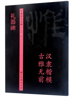 

中国历代名碑礼器碑