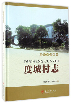 

度城村志/淀山湖镇村志