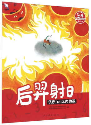 

后羿射日 认识10以内的数（4-5岁）/跟着桐桐学数学