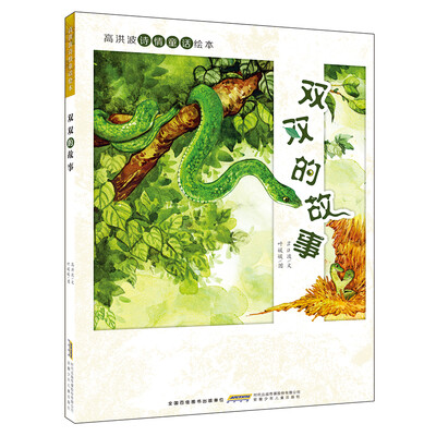 

高洪波诗情童话绘本：双双的故事