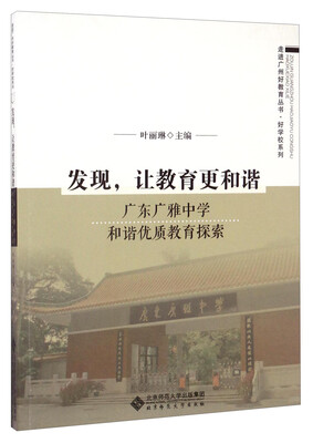 

走进广州好教育丛书·好学校系列 发现，让教育更和谐：广东广雅中学和谐优质教育探索