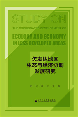 

欠发达地区生态与经济协调发展研究