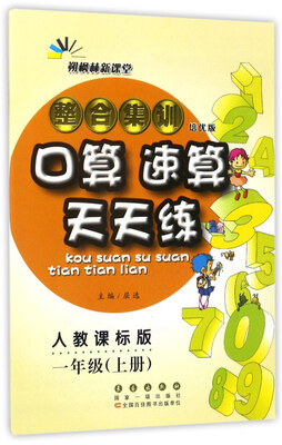 

整合集训口算速算天天练（一年级上 人教课标版 培优版）