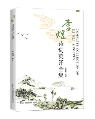

李煜诗词英译全集