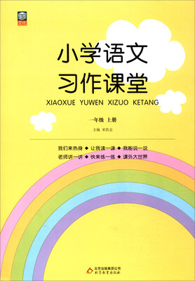 

小学语文习作课堂（一年级上册）