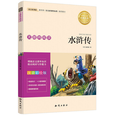 

语文新课标 无障碍阅读 水浒传(注音彩绘版