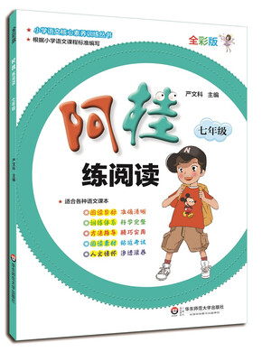 

阿桂练阅读·七年级