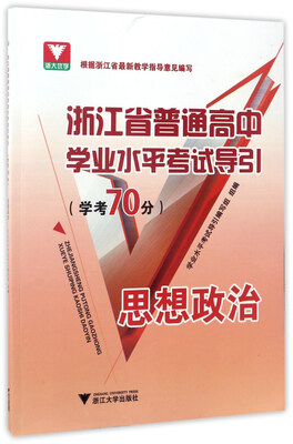 

浙江省普通高中学业水平考试导引思想政治学考70分