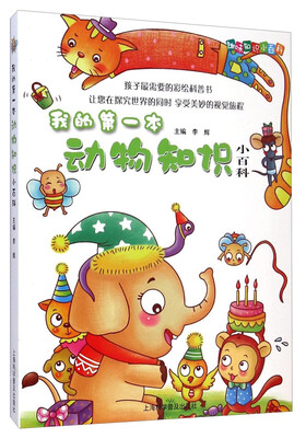 

趣味知识小百科：我的第一本动物知识小百科