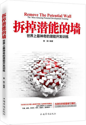 

拆掉潜能的墙：世界上最神奇的潜能开发训练