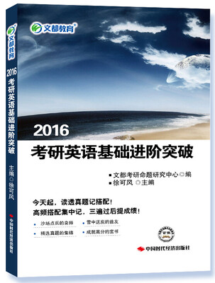 

2016考研英语基础进阶突破