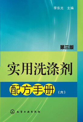 

实用洗涤剂配方手册6（第三版）