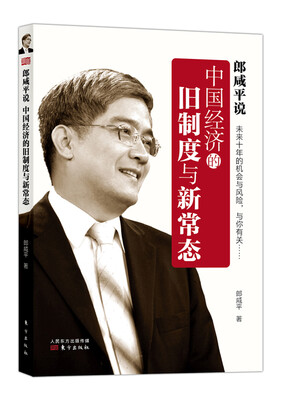 

郎咸平说中国经济的旧制度与新常态