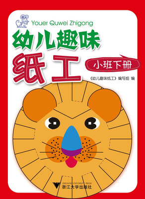 

幼儿趣味纸工（小班下册）