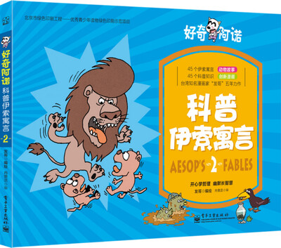 

好奇阿诺：科普伊索寓言 2（全彩）