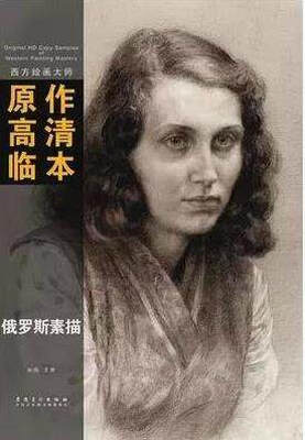 

西方绘画大师原作高清临本系列丛书 俄罗斯素描