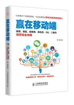 

赢在移动端：微博、微信、微视频、微电影、QQ、二维码微营销全攻略