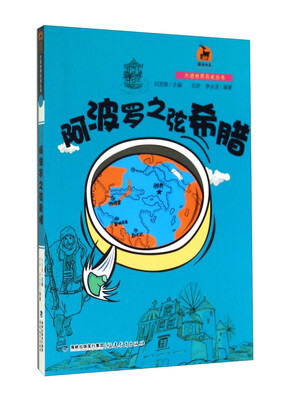 

鹿鸣书系·大话世界历史丛书：阿波罗之弦希腊