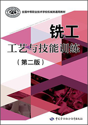 

铣工工艺与技能训练第二版/全国中等职业技术学校机械类通用教材