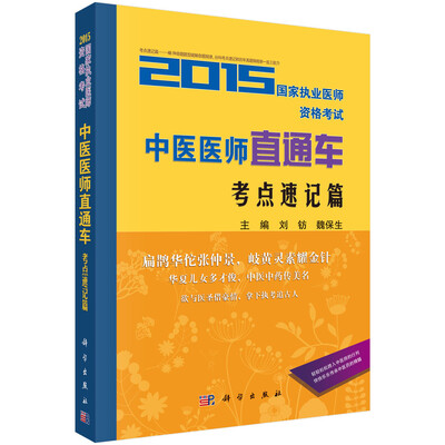 

2015国家执业医师资格考试中医医师直通车：考点速记篇