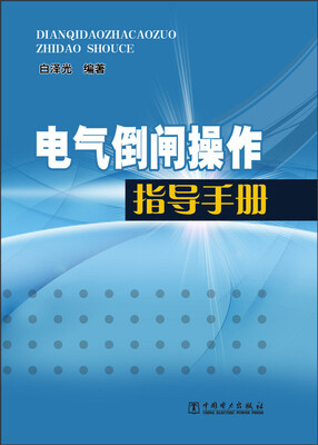 

电气倒闸操作指导手册