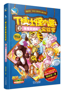 

T博士怪有趣实验室（2）：鬼怪空调机