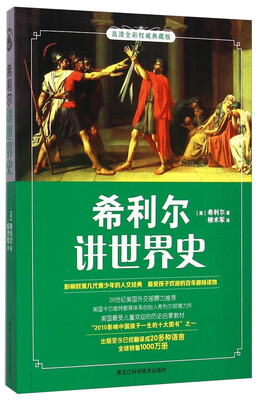 

希利尔讲世界史高清全彩权威典藏版