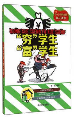 

穷学生富学生中小学财经普及读本