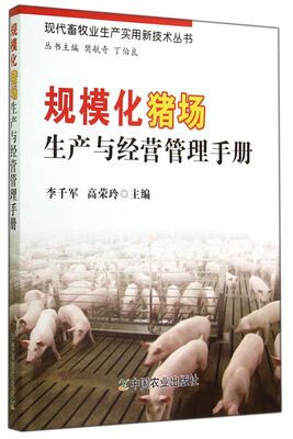 

规模化猪场生产与经营管理手册/现代畜牧业生产实用新技术丛书