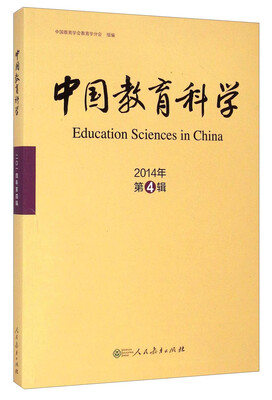 

中国教育科学（2014年第4辑）