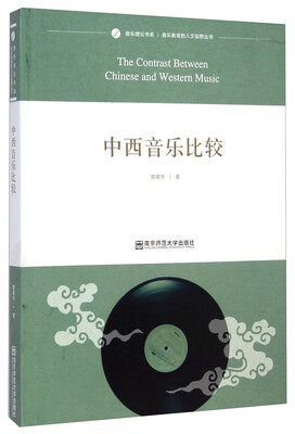 

音乐理论书系·音乐教育的人文视野丛书：中西音乐比较