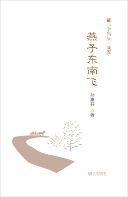 

“字码头”读库：燕子东南飞
