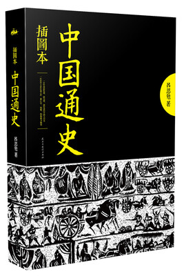 

中国通史（插图本）