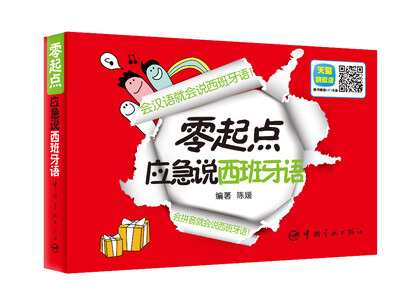 

零起点应急说西班牙语