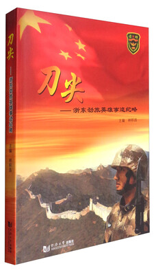 

刀尖：浙东劲旅英雄事迹纪略