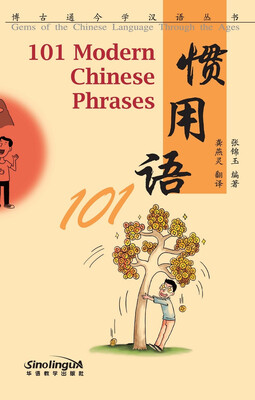 

博古通今学汉语丛书 惯用语101
