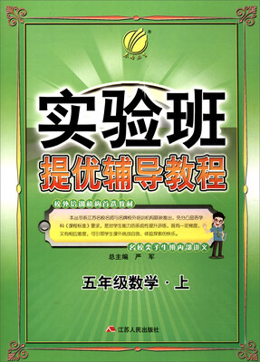 

春雨 实验班提优辅导教程：数学（五年级上）