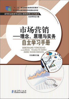 

市场营销：理念、原理与实务/“十二五”职业教育国家规划教材·高等职业院校专业核心课程新模式系列教材