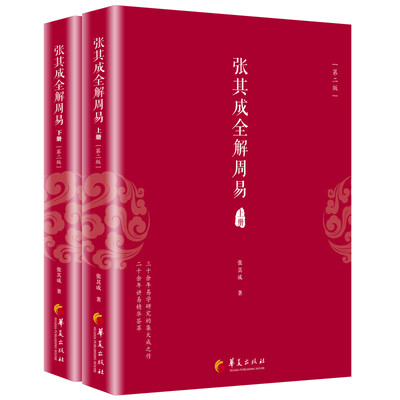 

张其成全解周易（套装上下册）（第二版）