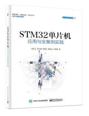 

STM32单片机应用与全案例实践