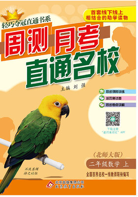 

(2017秋)轻巧夺冠直通书系:周测月考直通名校：二年级数学（上）·北师版