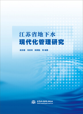 

江苏省地下水现代化管理研究