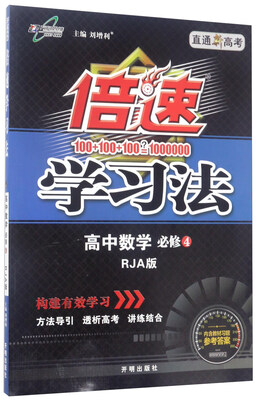 

倍速学习法：高中数学（必修4 RJA版 直通新高考）
