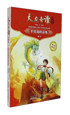

天龙奇谭龙图卷（1）：不死海的召唤