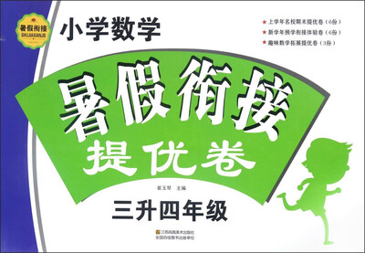 

小学数学暑假衔接提优卷三升四年级