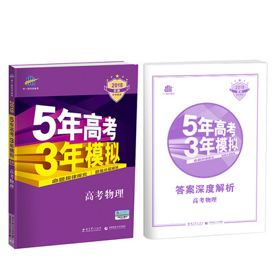 

2018B版专项测试 高考物理 5年高考3年模拟（全国卷Ⅰ及天津上海适用）五年高考三年模拟 曲一