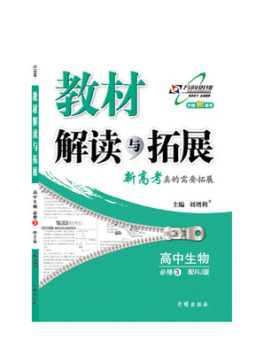 

17秋 教材解读与拓展高中生物（必修3）—RJ版