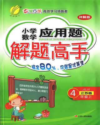 

春雨教育·2017秋小学数学应用题 解题高手 四年级 (上) 苏教版 JSJY