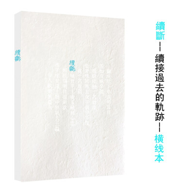 

本来如此系列笔记本：续断