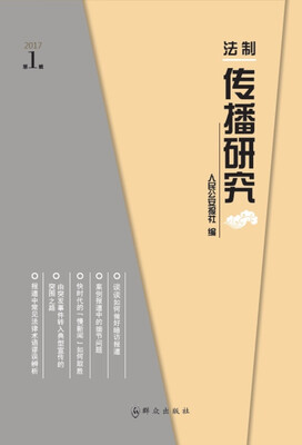 

法制传播研究2017年第1辑